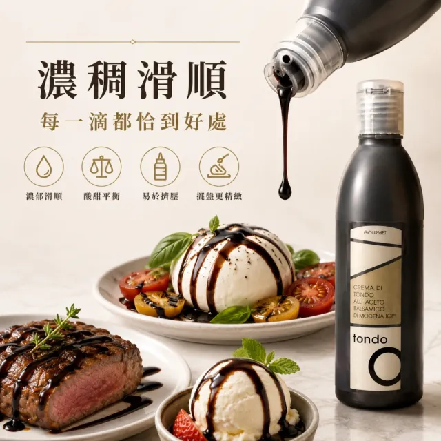 【Tondo】傳統巴薩米克醋膏 250ml / 瓶(酸甜濃稠  料理的秘密靈魂醬)雙11