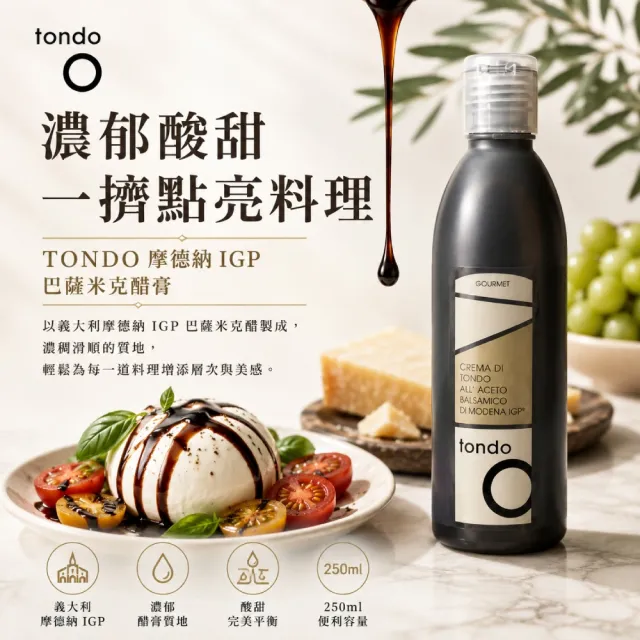 【Tondo】傳統巴薩米克醋膏 250ml / 瓶(酸甜濃稠 料理的秘密靈魂醬)雙11