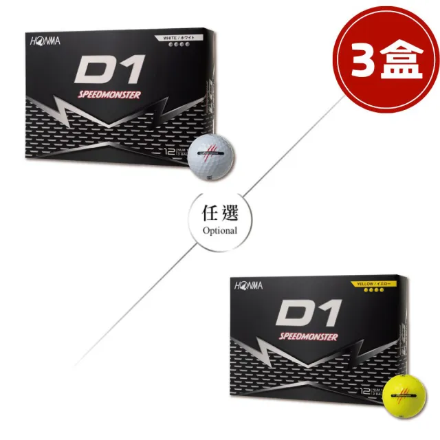 【HONMA 本間高爾夫】三層球 高爾夫球GOLF BALL D1 SPEEDMONSTER 2023 BT2302/新款BT2504(3盒組)