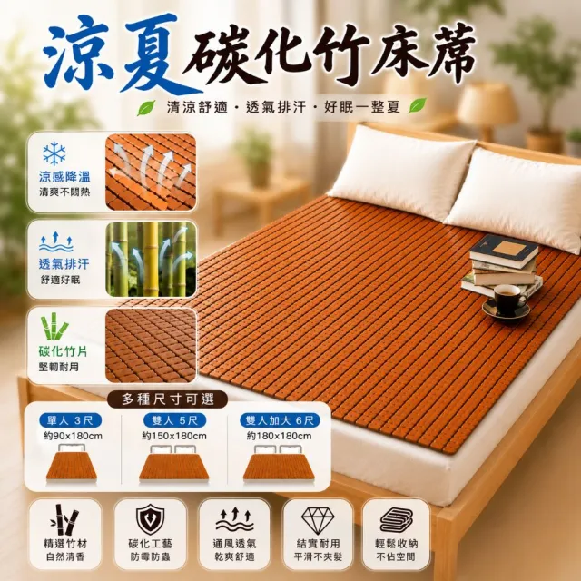 【Mexsmon 美思夢】台灣工廠出貨 涼夏碳化麻將竹床蓆(單人3尺)多種風格 孟宗竹 透氣防霉 清涼一夏 降溫涼爽