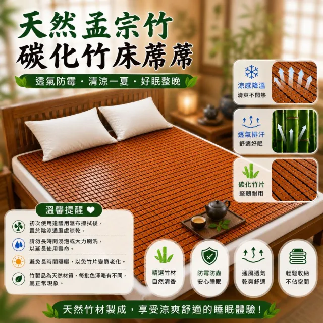 【Mexsmon 美思夢】台灣工廠出貨 碳化麻將竹床蓆(雙人加大6尺)多種風格 孟宗竹 透氣防霉 清涼一夏 降溫涼爽