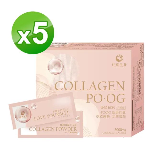 【世華生技】煥顏日記膠原蛋白5盒(共75包 水潤彭光 余甘子 燕窩酸)