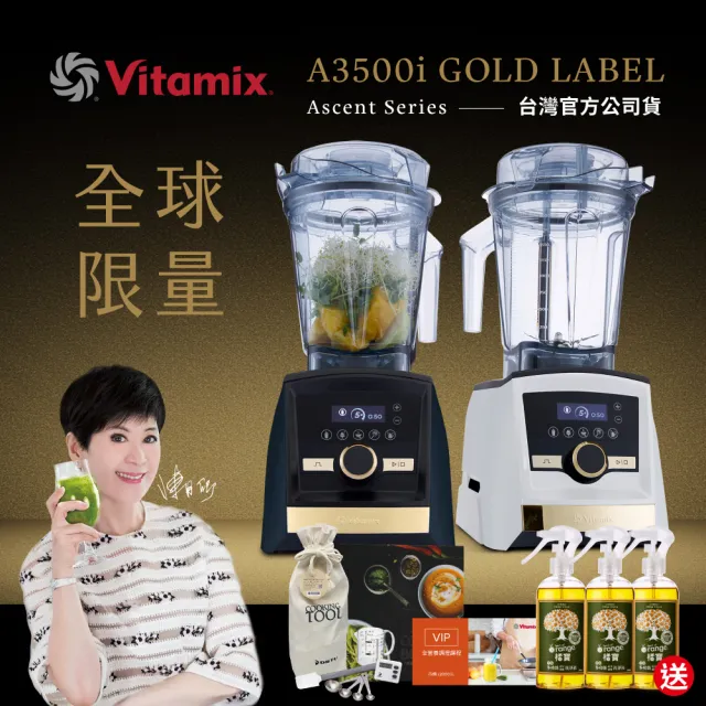 美國Vitamix A3500i Gold Label 超跑級調理機-全球限定款-2色-台灣公司貨-陳月卿推薦(送橘寶3瓶)