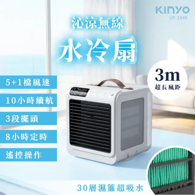 【KINYO】沁涼無線水冷扇/風扇 UF-1945
