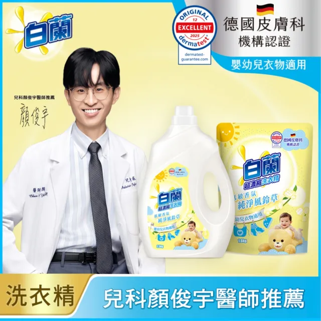 【白蘭】超濃縮洗衣精補充包 獨家囤貨組 9/10包(強效超濃縮/含熊寶貝精華/香氛洗衣精)
