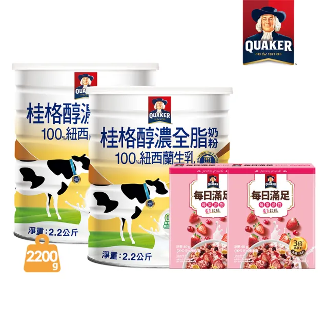 【QUAKER 桂格】嚴選醇濃全脂奶粉2200gX2罐(買就送蛋白穀脆莓果派對2入x2盒)