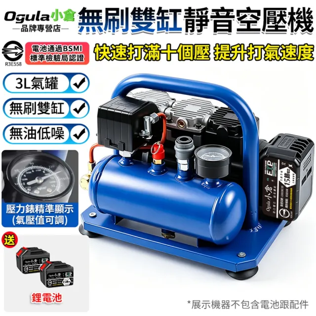 【Ogula 小倉】空壓機 牧田18V 免換油 自帶儲氣筒 3L無刷雙缸靜音空壓機（15節兩電）高壓打氣機 鋰電空壓機
