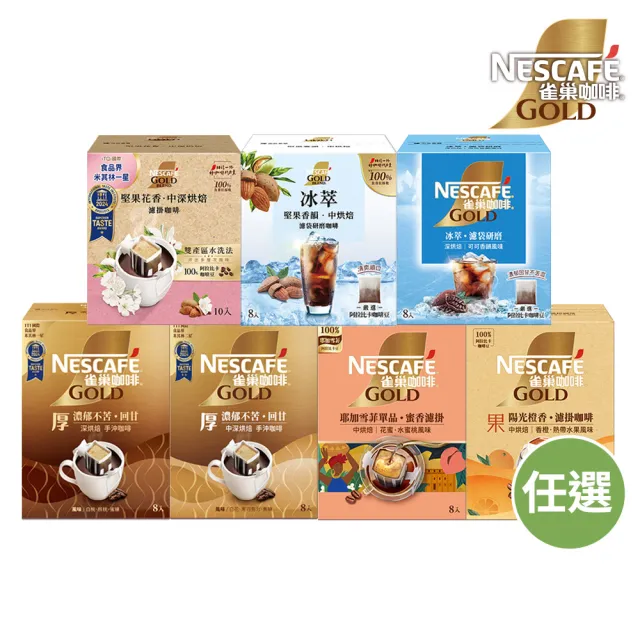 【NESCAFE 雀巢咖啡】濾掛咖啡X5盒組(陽光橙香/堅果花香/耶加雪菲/厚濾掛)