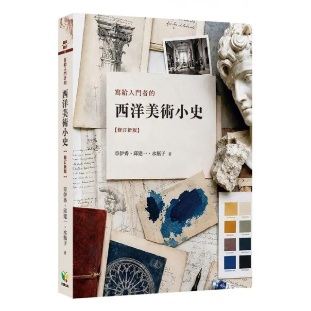 寫給入門者的西洋美術小史〔修訂新版〕