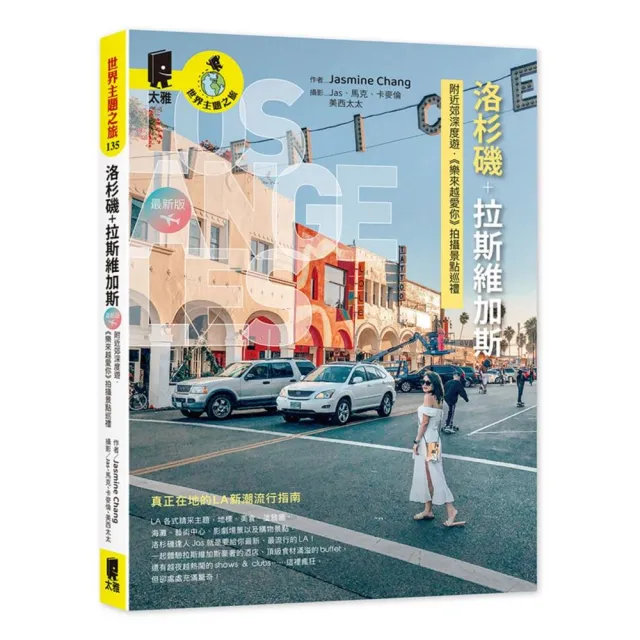 洛杉磯＋拉斯維加斯：附近郊深度遊．《樂來越愛你》拍攝景點巡禮（最新版）