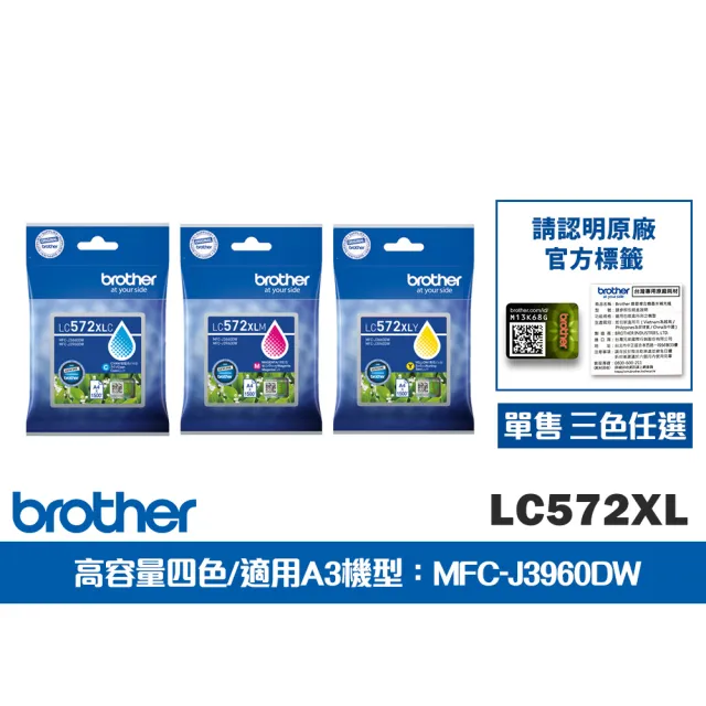 【brother】官方直營 LC572XL 原廠輕連供高容量墨水匣 單售 三色彩任選 (適用A3機型：MFC-J3960DW)