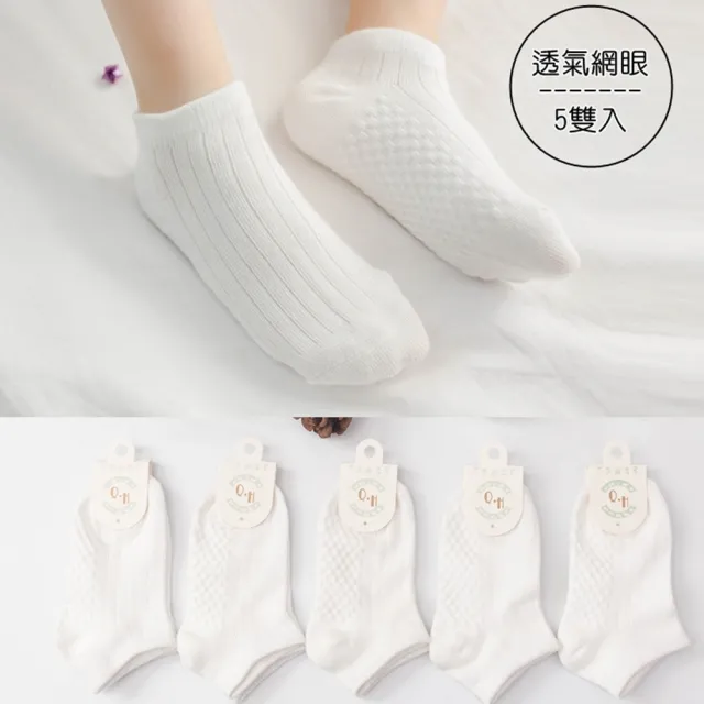 【橘魔法】（5雙一組）編織方格直條紋路短襪 男童 女童 兒童 童裝 白色襪子 純白學生襪 透氣短襪 學生襪