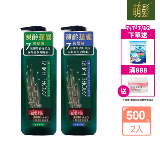 【萌髮】買1送1 科研凍齡蓬鬆洗髮精EX-500g(養髮蓬鬆)