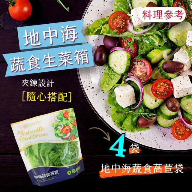 【源鮮智慧農場】地中海蔬食生菜箱180g x 4袋(生菜｜生菜沙拉｜水耕蔬菜｜蔬菜｜水耕生菜沙拉)