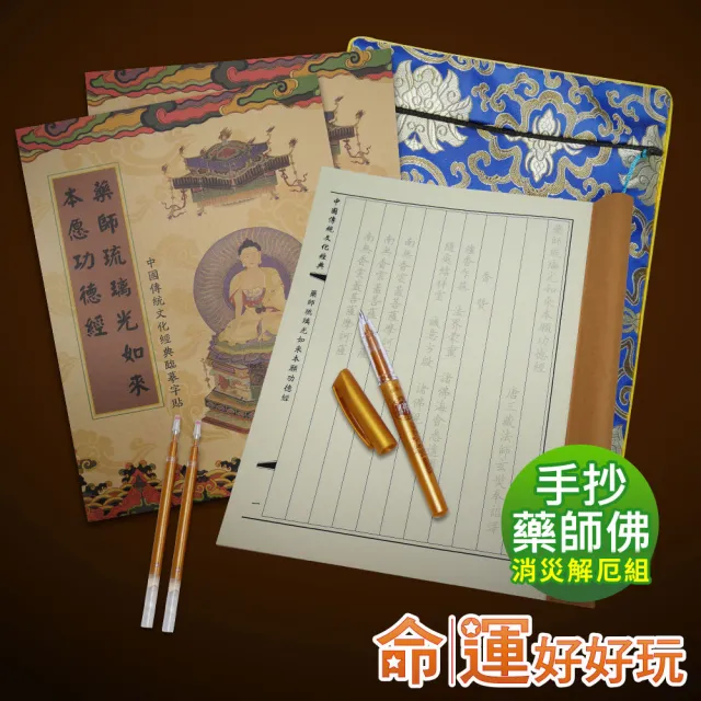 【命運好好玩】李玉珮-手抄藥師佛健康福祿組