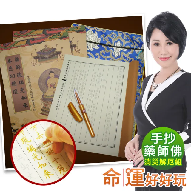 【命運好好玩】李玉珮-手抄藥師佛健康福祿組