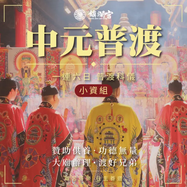 【Dajiama mazu 鎮瀾宮買足】2026丙午馬年中元普渡報名-小資組(含代燒七彩福衣組+普品捐出)
