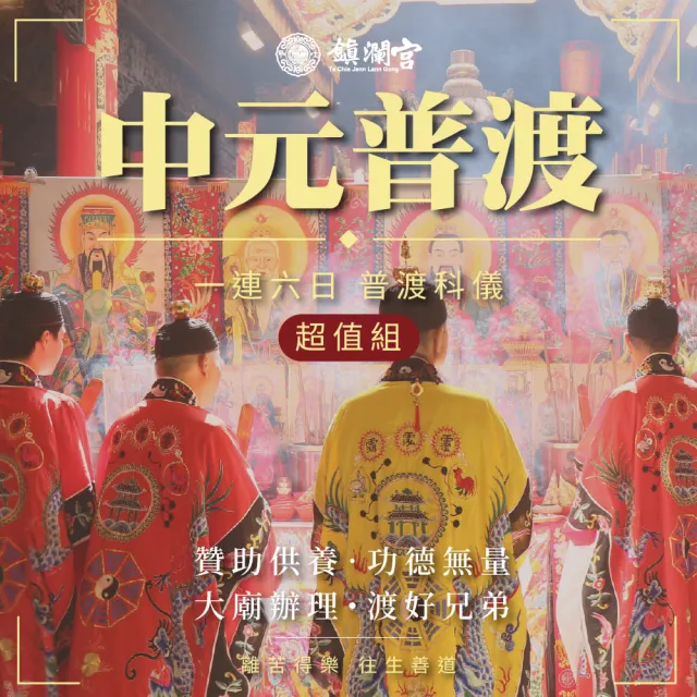 【Dajiama mazu 鎮瀾宮買足】2026丙午馬年中元普渡報名-超值組(含代燒七彩福衣+蓮花組+普品捐出)