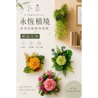 【HUGO DECO 榆果傢飾】永恆植境系列綠繡球植物壁飾(牆面佈置/電箱美化/開幕/喬遷/送禮)