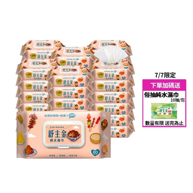 【舒主金】加蓋純水濕紙巾(80抽/包;共36包/箱)