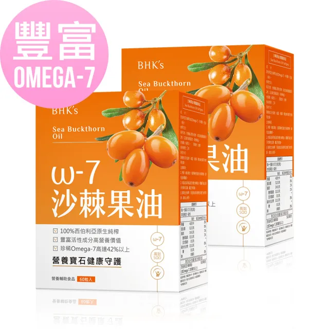 【BHK’s】沙棘果油 軟膠囊 2盒(60粒/盒)