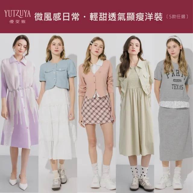 【YUTZUYA 優姿雅】透氣顯瘦洋裝．微風日常穿搭．多款選擇(洋裝/壓褶/傘襬裙/A字/三件式)
