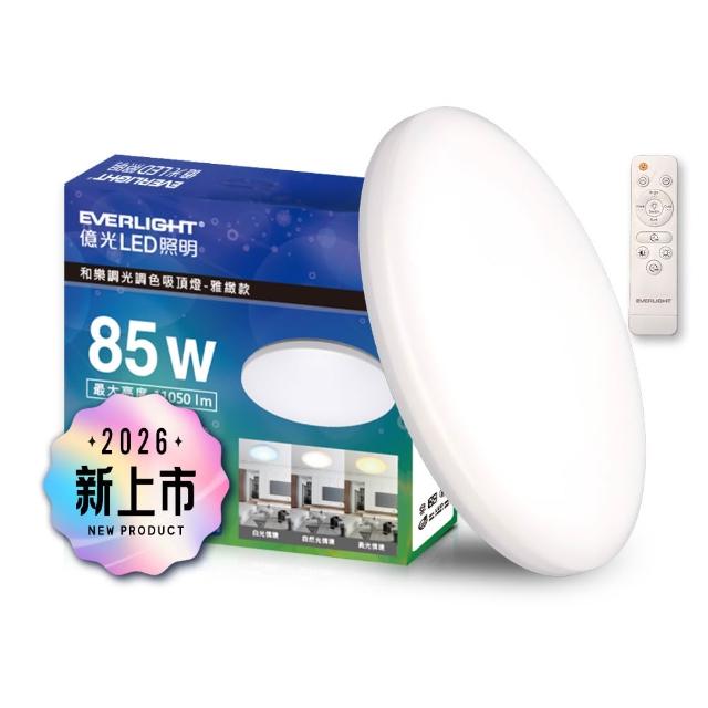 【Everlight 億光】10-11坪 85W 和樂 遙控/壁切 LED 調光調色吸頂燈(雅緻款)