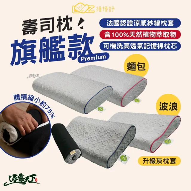 【捲捲舒】LazyRoll 壽司枕 旗艦款 Premium(波浪型 麵包型 露營枕 枕頭 露營 逐露天下)