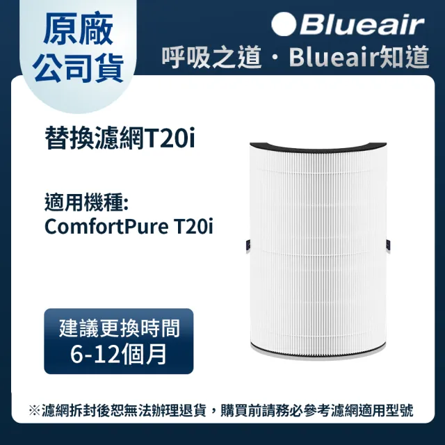 【Blueair】買一送一★ComfortPure三合一涼暖清淨機替換濾網T20i