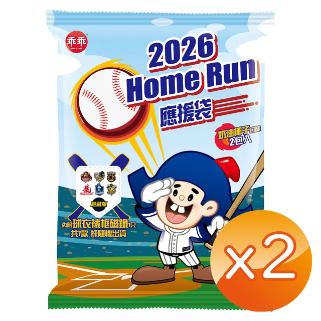 【乖乖】2026Homerun應援袋2袋組(椰子40g*2入+球衣裱框磁鐵*1/共七款隨機出貨)