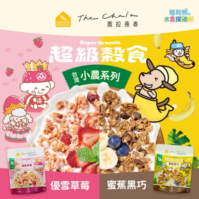 【The Chala 蕎拉燕麥】The Chala 蕎拉燕麥 超級穀食-小農250g任選x4包(蜜蕉黑巧/優雪草莓)