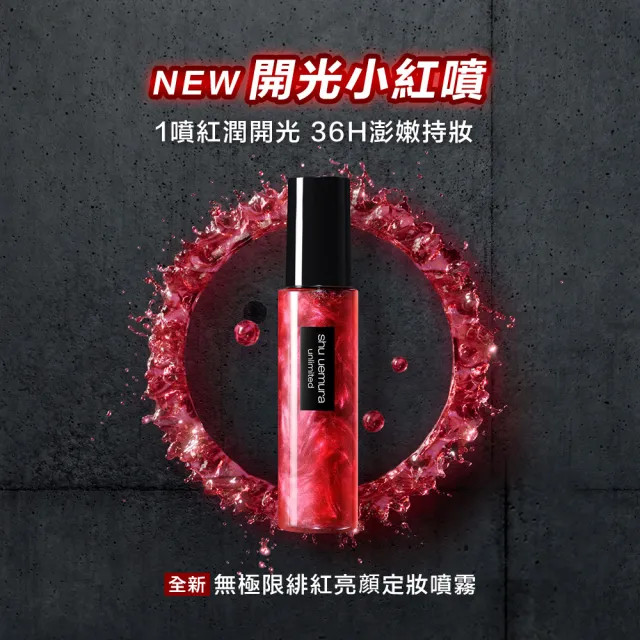 【Shu uemura 植村秀】官方直營 無極限定妝噴霧100ml(持久/控油/持妝/新品上市/開光小紅噴)