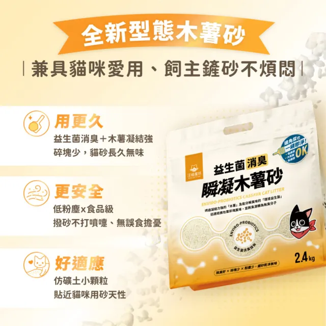 【汪喵星球】益生菌消臭瞬凝木薯砂2.4kg(瞬凝除臭 不黏底 近乎無塵 貓砂)