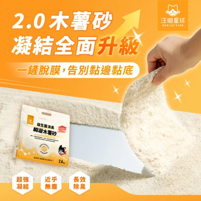 【汪喵星球】益生菌消臭瞬凝木薯砂2.4kg-6入組(瞬凝除臭 不黏底 近乎無塵 貓砂)
