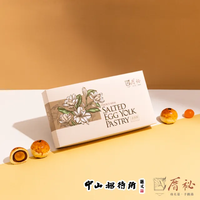 【中山招待所】x(中山招待所)聯名合作 手做冰芯蛋黃酥禮盒X1(每盒8顆)(中秋節 伴手禮預購)_年節禮盒