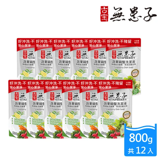 【古寶無患子】12入 蔬果碗盤洗潔液 洗碗精補充包800g(經典原味/檸檬綠茶酵素)