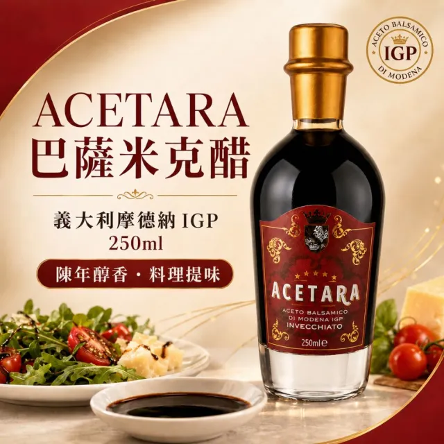 【Acetara】巴薩米克醋 摩德納 IGP 認證 5星級 8年 紅標陳釀香醋 250ml/瓶(珍貴的陳醋星辰)雙11
