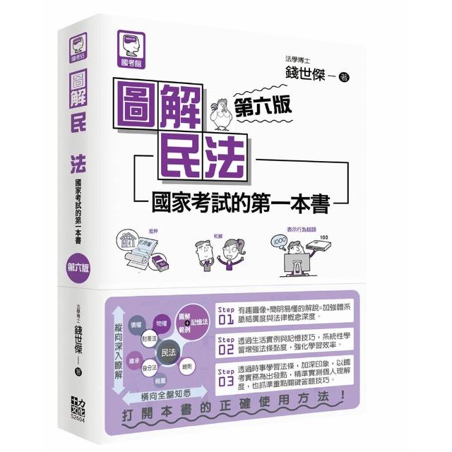 圖解民法：國家考試的第一本書（第六版）