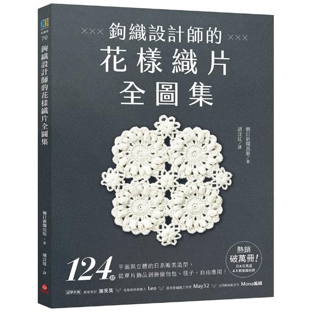 鉤織設計師的花樣織片全圖集：124款平面與立體的日系唯美造型，從單片飾品到拼接包包