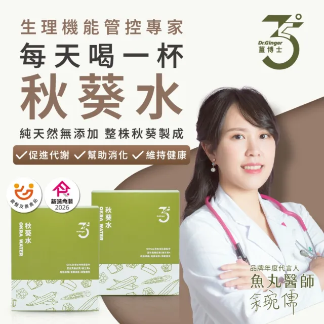 【Dr. Ginger 薑博士】秋葵水(2.5g/30包/1盒)