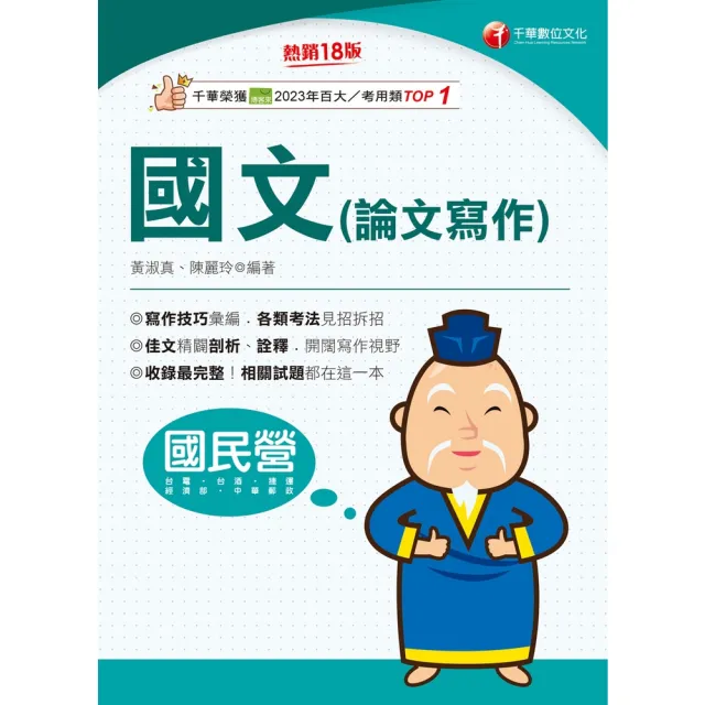 【momoBOOK】115年國文(論文寫作) 國民營事業 (電子書)