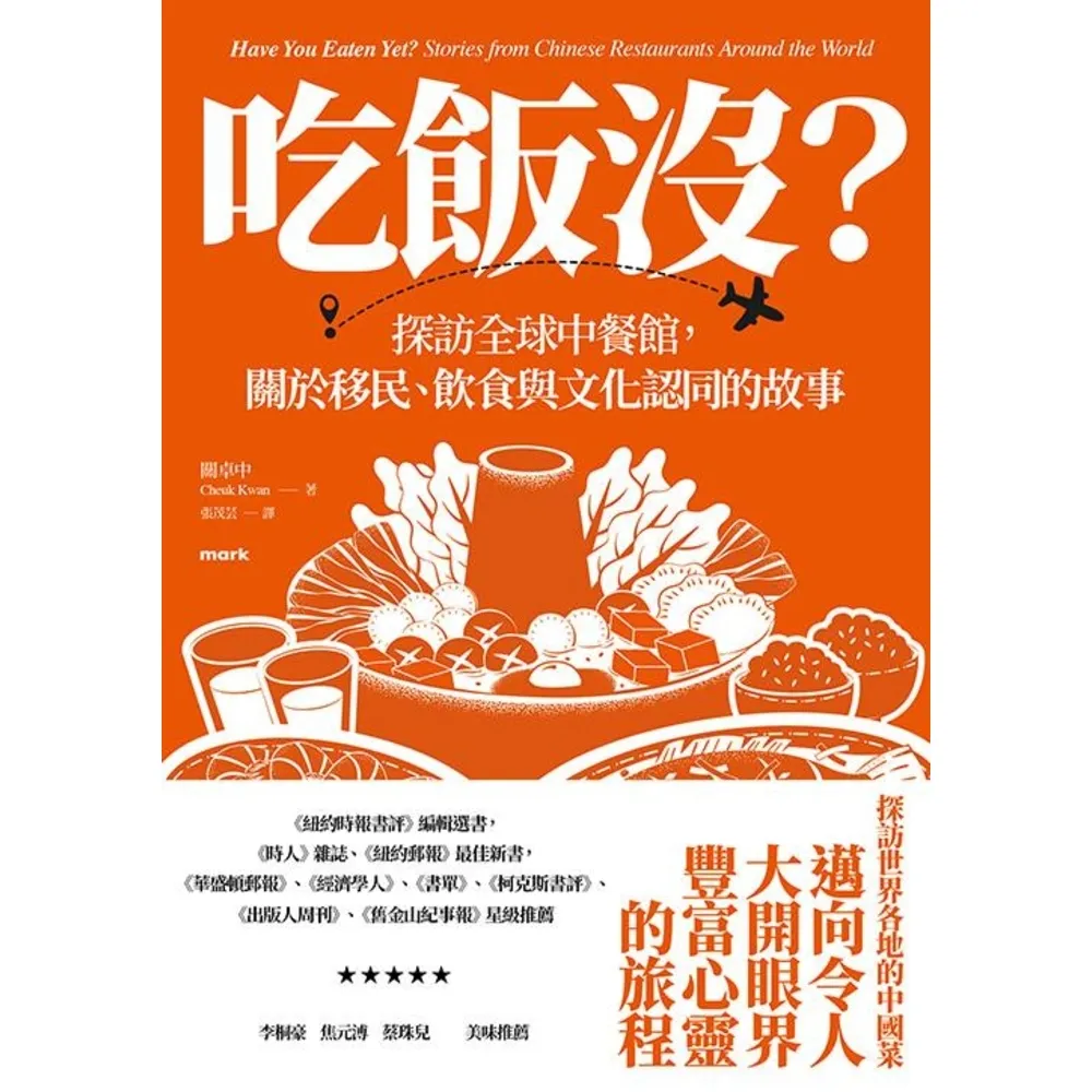 【momoBOOK】吃飯沒？：探訪全球中餐館，關於移民、飲食與文化認同的故事(電子書)