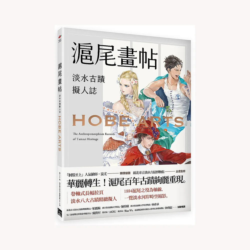 滬尾畫帖 : 淡水古蹟擬人誌