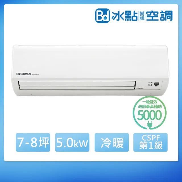 【BD 冰點】白金級安裝★7-8坪R32一級變頻冷暖5.2kW分離式冷氣(FIH-W52SG/FUH-W52SG)