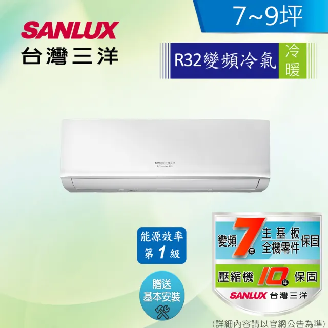 【SANLUX 台灣三洋】白金級安裝★7-9坪 1級變頻冷暖5.0KW分離式空調(SAC-V50HR3+SAE-V50HR3 R32冷媒)