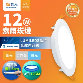 【DanceLight 舞光】12W坎燈 崁孔12cm嵌燈 LED索爾崁燈(白光/黃光/自然光)