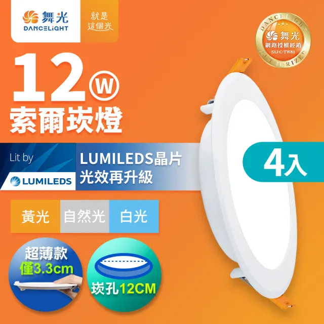 【DanceLight 舞光】4入組 12W坎燈 崁孔12cm嵌燈 LED索爾崁燈(白光/黃光/自然光)