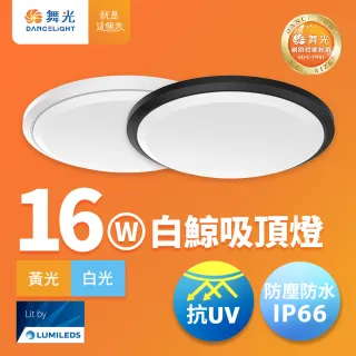 【DanceLight 舞光】1-2坪 16W白鯨LED吸頂燈 抗UV 一體式快裝 IP66防塵防水 時尚白/貴族黑(白光/黃光)