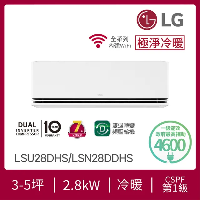 【LG 樂金】白金級3-5坪◆極淨系列 DUALCOOL WiFi 雙迴轉冷暖變頻分離式空調(LSU28DHS+LSN28DDHS)