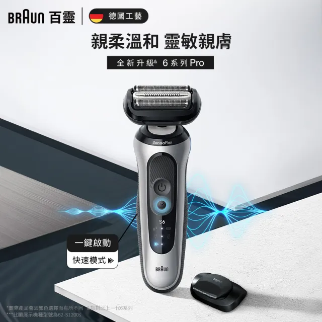 【BRAUN 百靈】6系Pro靈動貼膚電鬍刀+刀頭刀網組 62-S1200s+64B